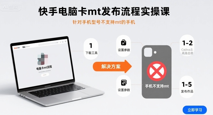 快手电脑卡mt发布流程实操课,针对手机型号不支持mt的手机-网创资源地