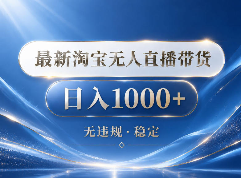 2026最新淘宝无人直播带货15.0，24小时自动直播自动出单，单设备日入1000，让你睡觉都在进账【揭秘】-网创资源地