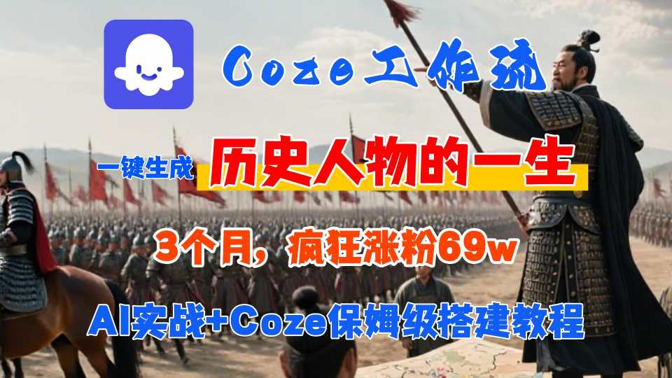 Coze工作流从0-1保姆级搭建教程，3个月涨粉69W，AI智能体一键生成历史人物一生视频，3分钟出一条，条条万赞-网创资源地