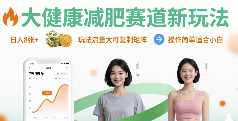 大健康减肥赛道新玩法日入8张,玩法流量大可复制矩阵,操作简单适合小白-网创资源地