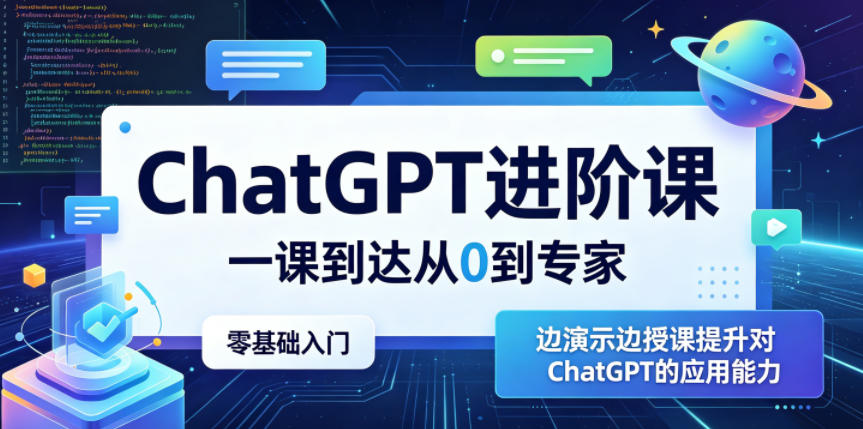 ChatGPT进阶课，一课到达从0到专家，零基础入门，边演示边授课提升对ChatGPT的应用能力-网创资源地