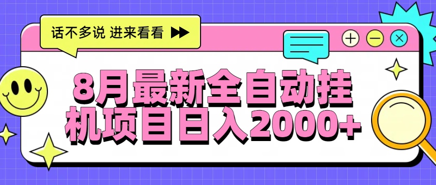 8月最新全自动挂机项目日入2000+-网创资源地