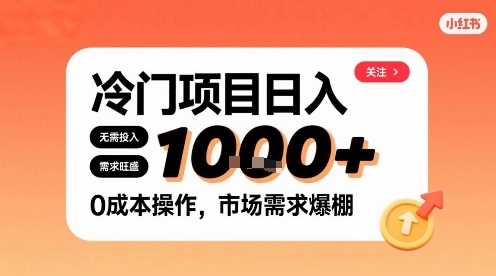 在小红书上发现个冷门路子,需求不小,零成本操作,每天能有1k进账-网创资源地