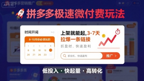 8月26号拼多多极速微付费玩法，8-10月份必须玩的，上架就能起，3-7天拉爆一条链接-网创资源地