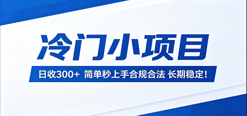 冷门小项目,日收300+,简单秒上手合规合法,长期稳定!-网创资源地