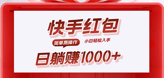 快手躺赚红包,无脑操作,日入1000+-网创资源地
