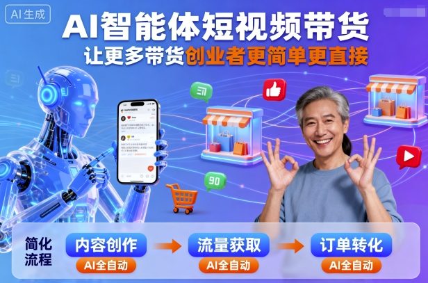 AI智能体短视频带货,让更多带货创业者更简单更直接-网创资源地