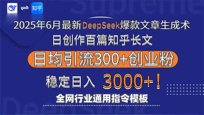2025年6月最新Deepseek爆款文章生成术:日创作百篇知乎长文,日均引流3000-网创资源地