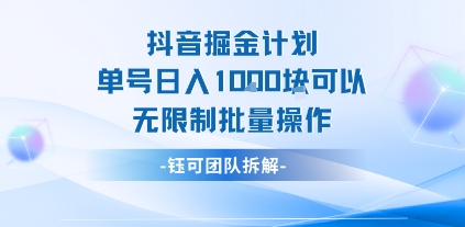 抖音掘金计划单号日入1k可以无限制批量操作-网创资源地