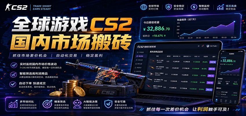 全球游戏CS2国内市场自动云搬砖,只需手机操作,简单易上手,日入300+-网创资源地