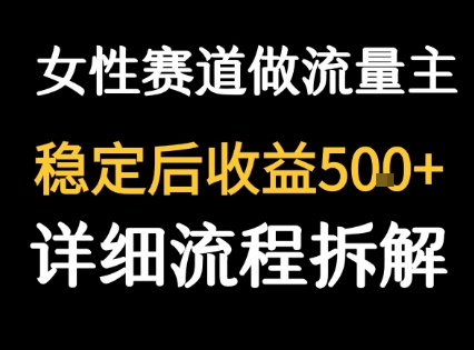 女性励志赛道做流量主 客单价高,稳定后每日5张-网创资源地