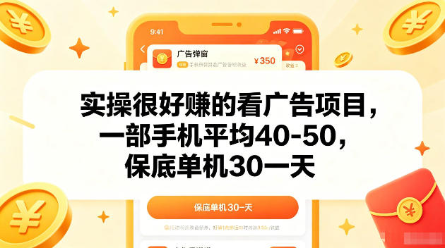 实操很好賺的手机看广告项目,一部手机平均40-50,操作简单,多部手机可矩阵放大收益【揭秘】-网创资源地