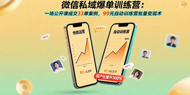 微信私域爆单训练营:一场公开课成交33单案例,99元自动训练营批量变现术-网创资源地