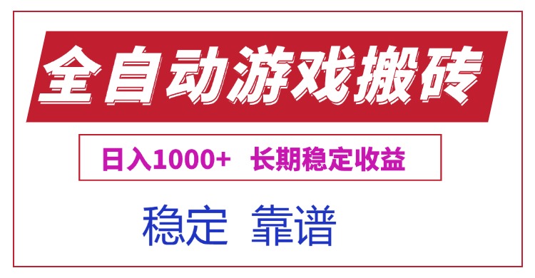 全自动游戏电脑掘金搬砖,日入1000+长期稳定收益-网创资源地