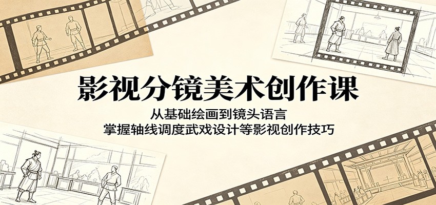 影视分镜美术创作课：从基础绘画到镜头语言，掌握轴线调度武戏设计等影视创作技巧-网创资源地