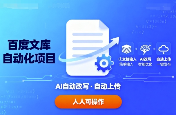 百度文库自动化项目:文档自动AI改写,自动上传,人人都可以操作-网创资源地