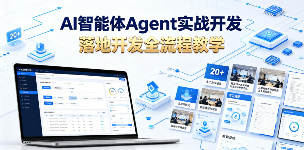 AI智能体Agent实战开发,覆盖20+真实场景的智能体开发实战,从基础概念到落地开发全流程教学-网创资源地