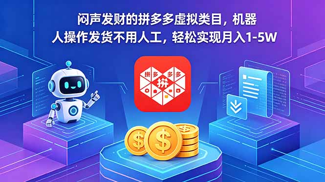 闷声发财的拼多多虚拟类目,机器人操作发货不用人工,轻松实现月入 1-5W-网创资源地