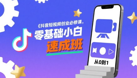 抖音短视频创业必修课，零基础小白速成班-网创资源地