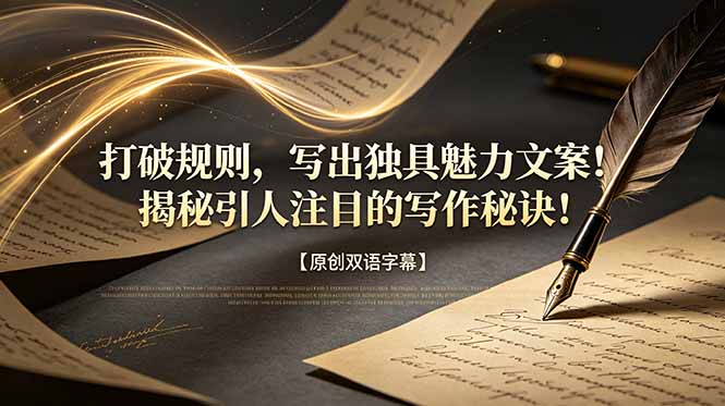 打破规则,写出独具魅力文案!揭秘引人注目的写作秘诀!【原创双语字幕】-网创资源地
