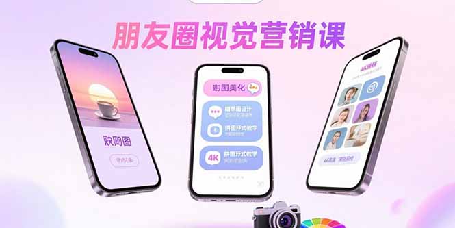 朋友圈视觉营销课:问候图美化,晒单图设计,拼图玩法教学-网创资源地