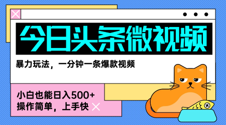 今日头条AI微视频玩法，最新前沿变现玩法拆解，零门槛，新手轻松日入5张-网创资源地