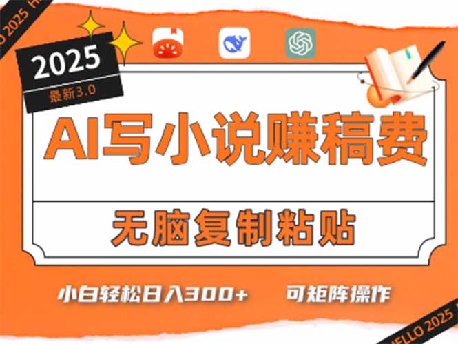 只需5分钟,AI就能帮你写出畅销小说!小白也能轻松日入300+-网创资源地