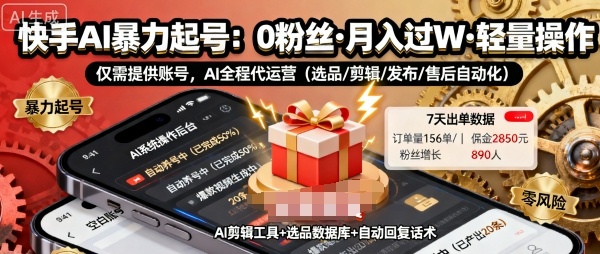 快手带货AI暴力起号，0粉丝可开通，月入过W，提供账号就行，适合普通人的懒人项目【揭秘】-网创资源地