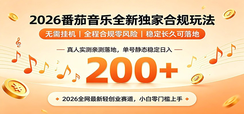 番茄音乐2026最新独家玩法 不挂机不违规 单号实测落地日收200+-网创资源地
