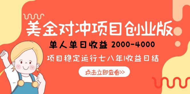 美金对冲创业项目，日收益1000-4000，小众暴力项目-网创资源地