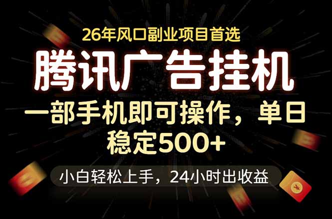 腾讯广告挂机,一部手机轻松日入500+,小白轻松上手,长期稳定-网创资源地