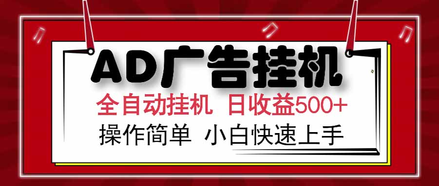 AD广告联盟，可云机模拟机多开，可矩阵无限放大，单机单日500+，新手…-网创资源地