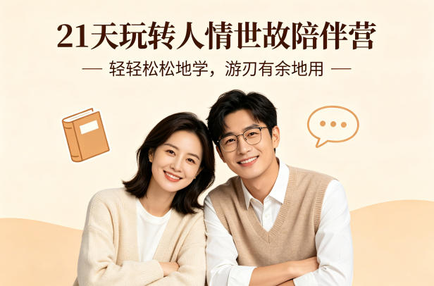 21天玩转人情世故陪伴营-文字稿,轻轻松松地学,游刃有余地用-网创资源地