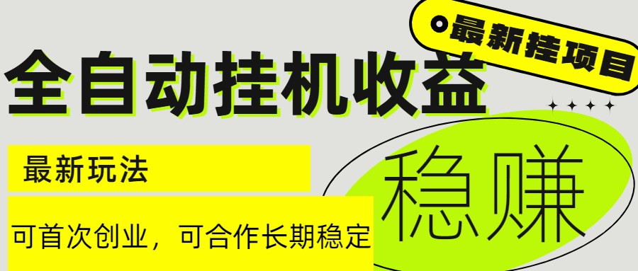 6月最新全自动挂机项目日入2000+长期稳定收益-网创资源地