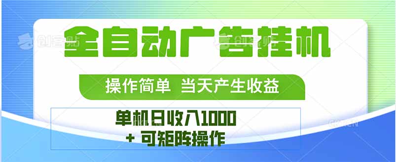 最新全自动mistplay 操作简单,单机当天收益1000+,收益无上限,可矩…-网创资源地