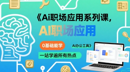 Ai职场应用系列课，0基础能学，一站学遍所有热点Ai办公工具-网创资源地