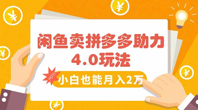 闲鱼卖拼多多助力项目4.0玩法,蓝海市场小白也能日入1000-网创资源地