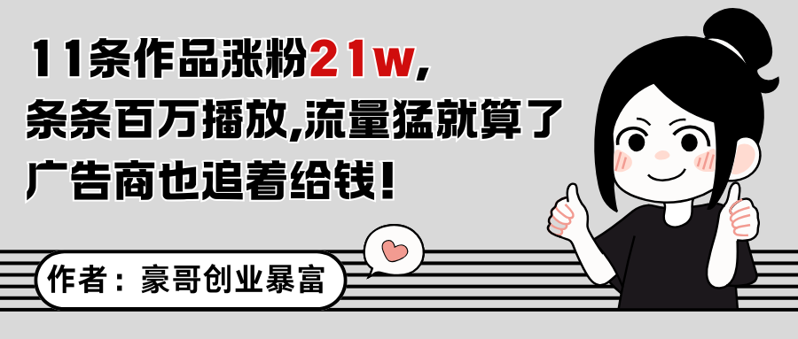11条作品涨粉21万，不露脸不直播，条条百万播放，广告商也喜欢-网创资源地