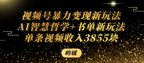 视频号暴力变现新玩法AI智慧哲学+书单新玩法单条视频佣金1k+-网创资源地