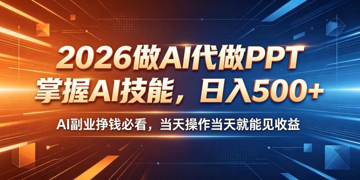 2026做AI代做PPT,掌握AI技能,日入500+,AI副业挣钱必看,当天操作当天就能见收益【揭秘】-网创资源地