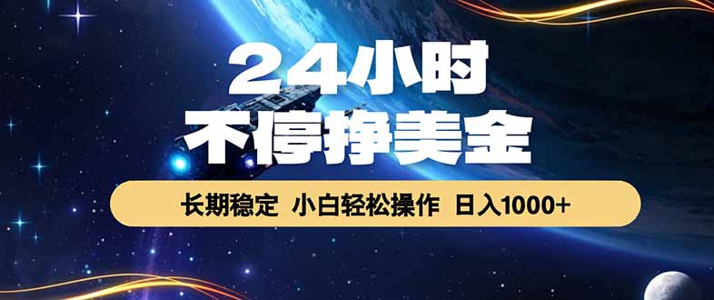 EA黄金量化，24小时不间断挣美金，绿色稳定，日入1000+-网创资源地