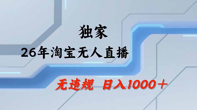 【最新】淘宝无人直播：不违规、不封号，直播35小时狂卖13万，全年都是旺季，还能批量矩阵操作-网创资源地