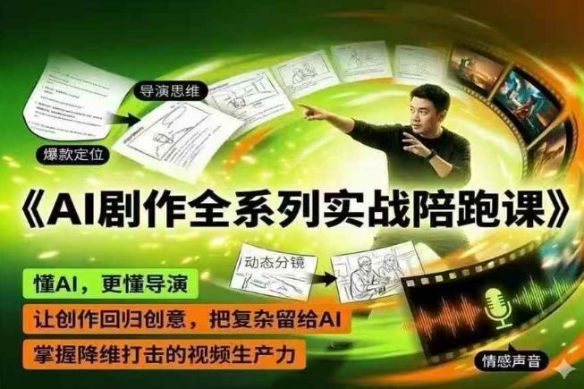 AI剧作全系列实战陪跑课,懂AI,更懂导演,让创作回归创意,把复杂留给AI,掌握降维打击的视频生产力-网创资源地