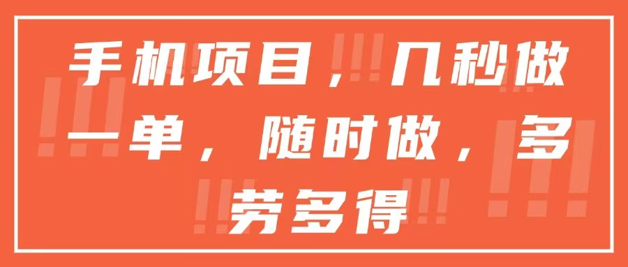 手机项目，几秒做一单，随时可做，多劳多得-网创资源地