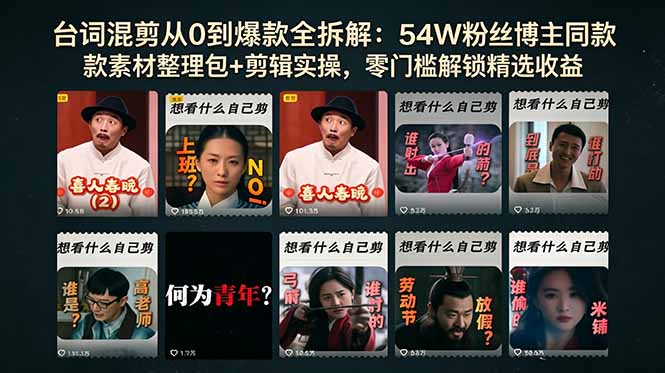 台词混剪从0到爆款全拆解：54W粉丝博主同款素材整理包+剪辑实操，零门槛解锁精选收益-网创资源地