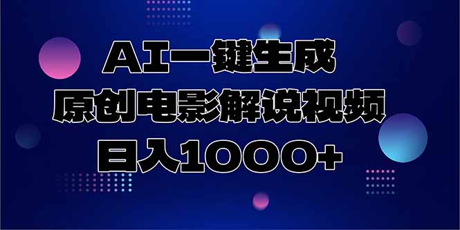 AI一键生成原创电影解说视频,日入1000+-网创资源地