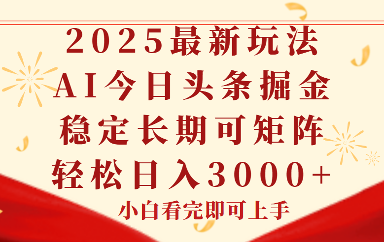 今日头条2025年最新玩法,思路简单,复制粘贴,稳定长期,轻松实现矩…-网创资源地
