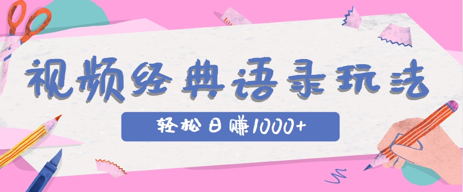 全网低估的短视频玩法,经典IP+语录,几分钟视频轻松日赚1000+-网创资源地