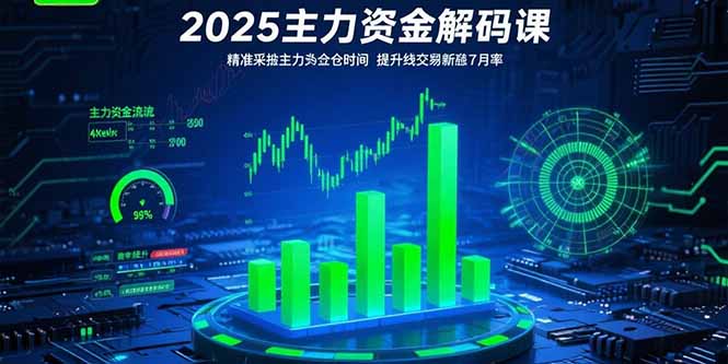 2025主力资金解码课:精准捕捉主力建仓时机,提升短线交易胜率(更新7月-网创资源地