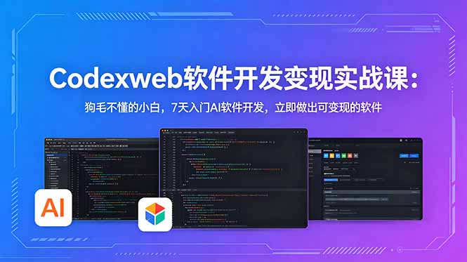 CodexWeb软件开发变现实战课:狗毛不懂的小白,7天入门AI软件开发,立即做出可变现的软件-网创资源地